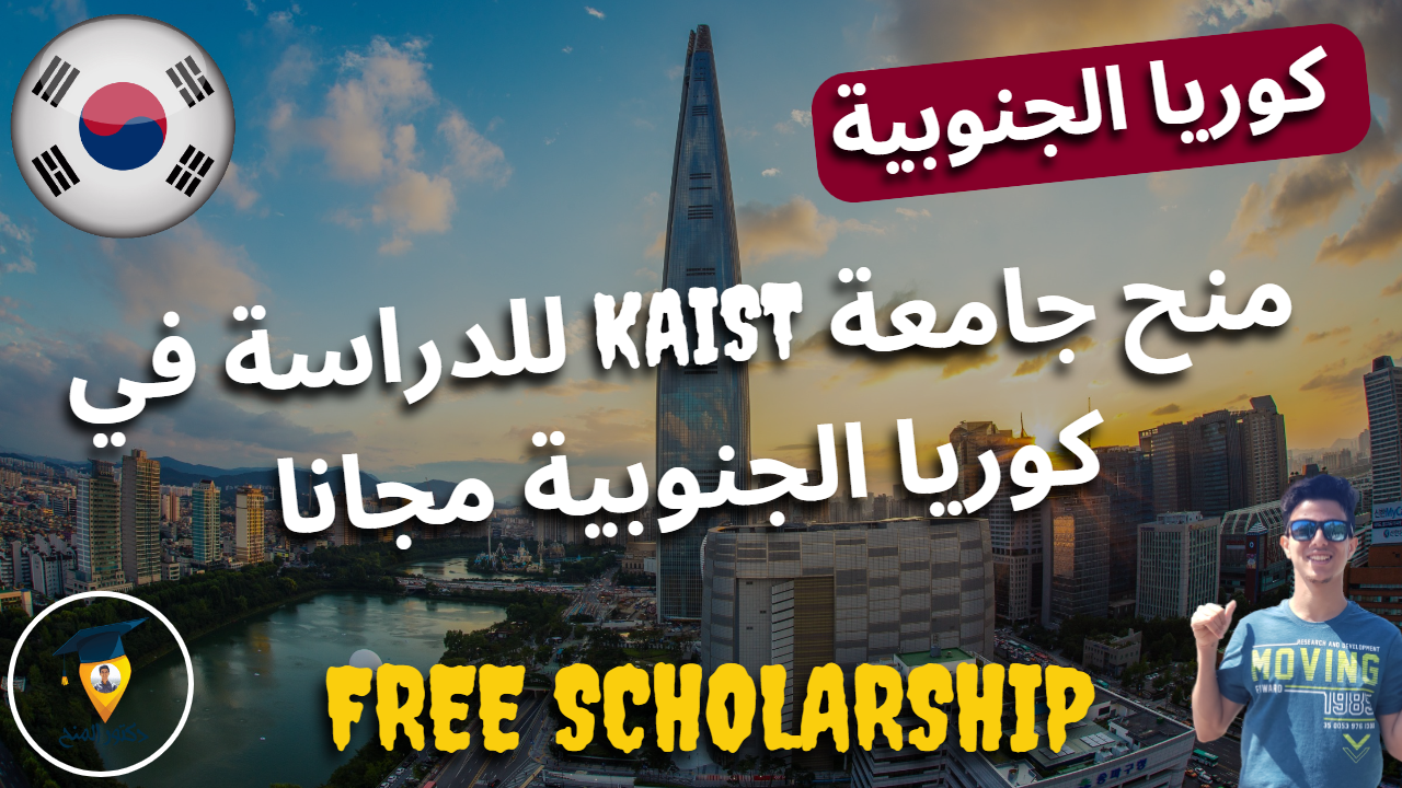منحة جامعة KAIST المجانية للدراسة في كوريا الجنوبية 2023