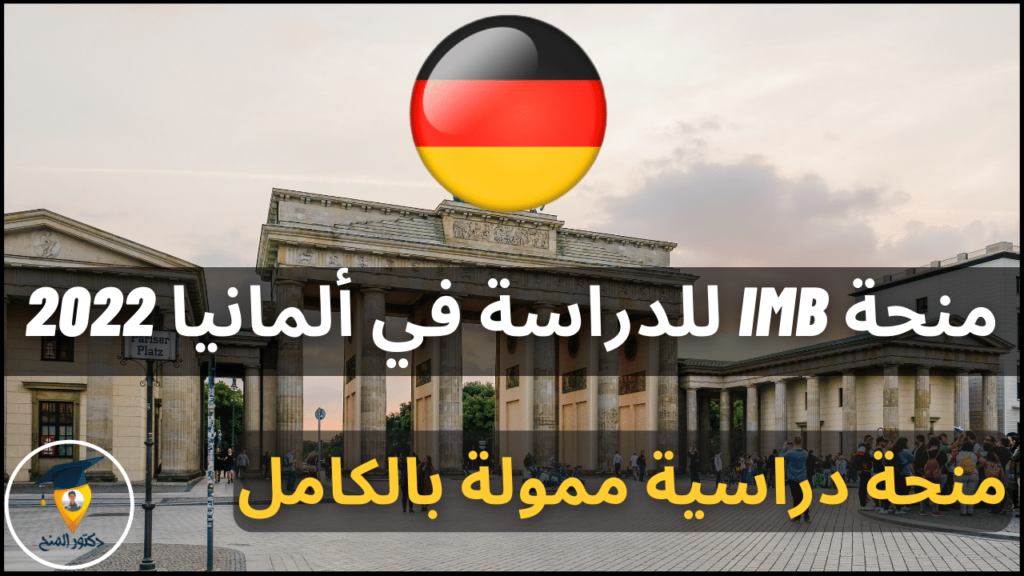منحة IMB للدراسة في ألمانيا