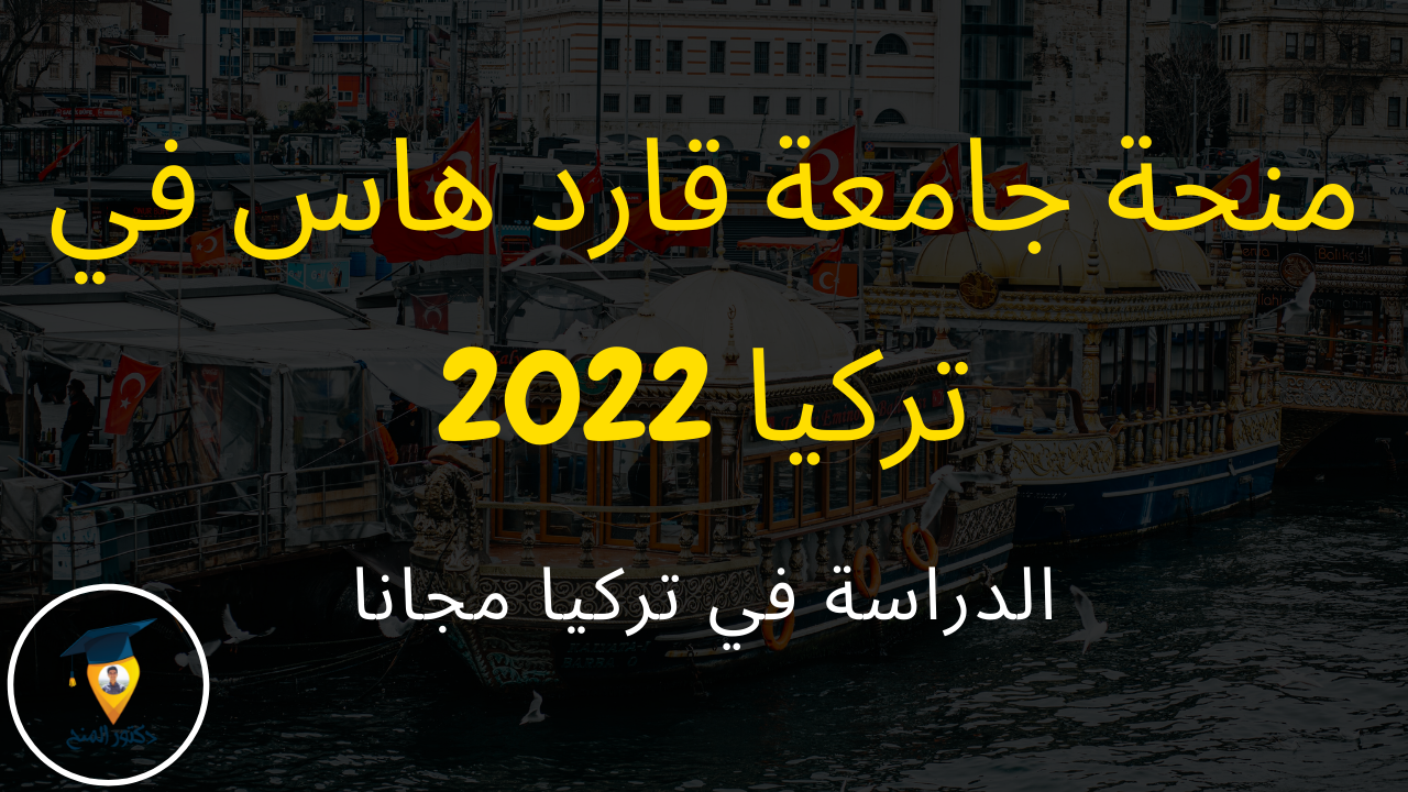 منحة جامعة قادر هاس للدراسة في تركيا 2022 | دكتور المنح