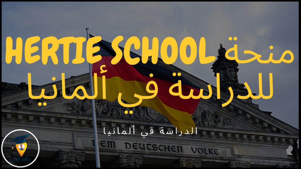 منحة Hertie School للدراسة في ألمانيا