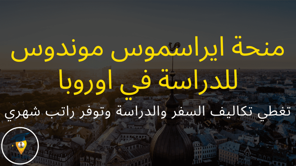 منحة ايراسموس موندوس للدراسة في اوروبا