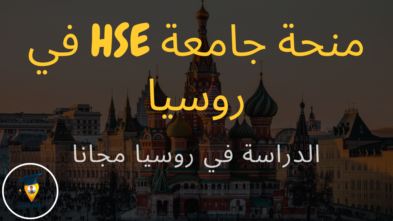 منحة جامعة HSE المجانية للدراسة في روسيا 2022 - 2023| دكتور المنح
