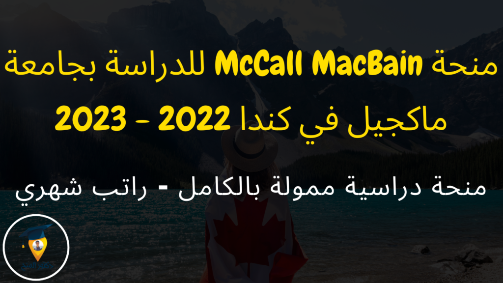 منحة McCall MacBain للدراسة في كندا مجانا 2022 - 2023