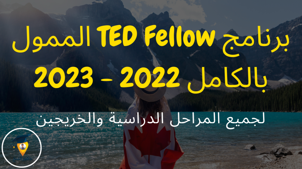 منحة ممولة بالكامل مقدمة من برنامج TED في كندا 2022