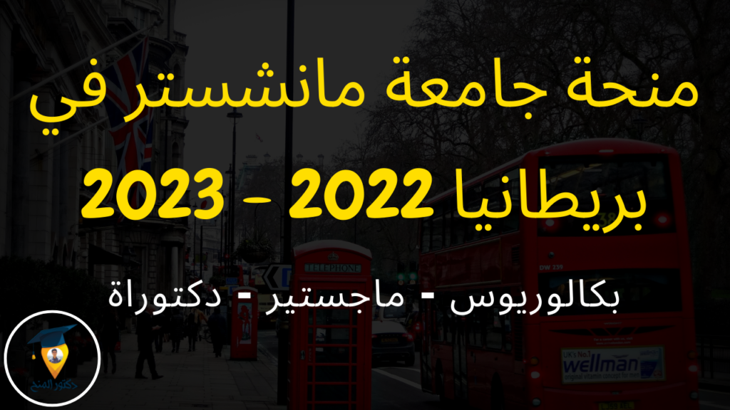 منحة جامعة مانشستر للدراسة في بريطانيا 2022 - 2023
