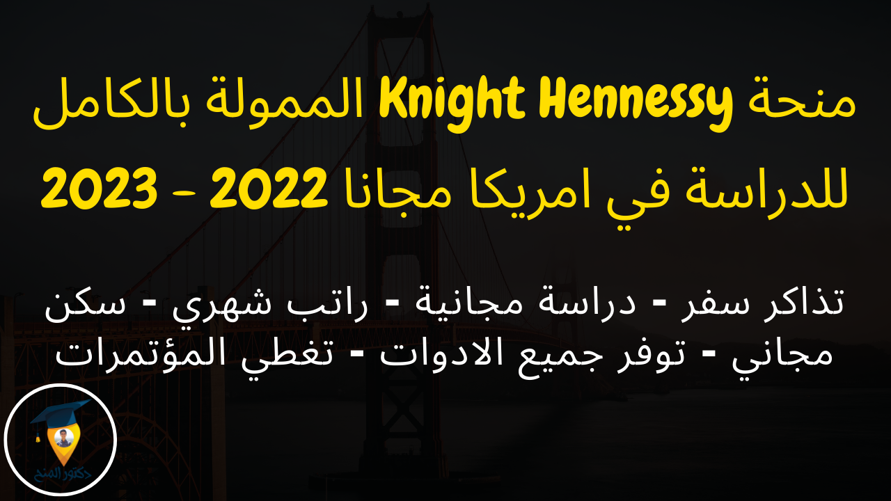 منحة Knight Hennessy الممولة بالكامل في امريكا 2022 - 2023