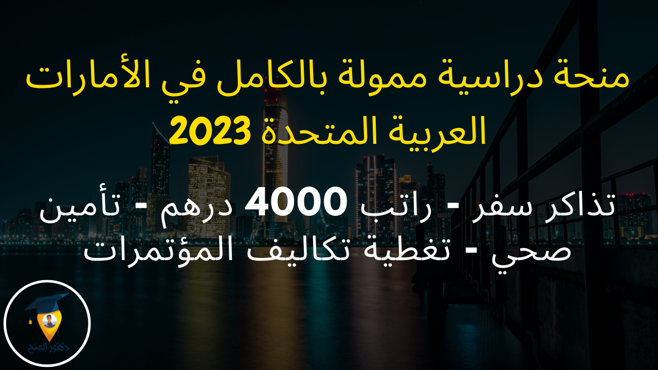 منحة جامعة خليفة الممولة بالكامل في الأمارات العربية المتحدة 2023