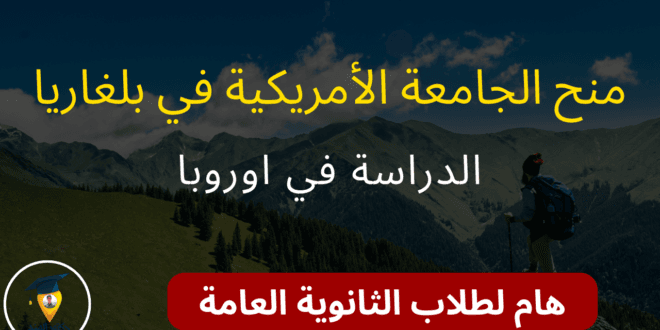 منح دراسية في الجامعة الأمريكية في بلغاريا 2023