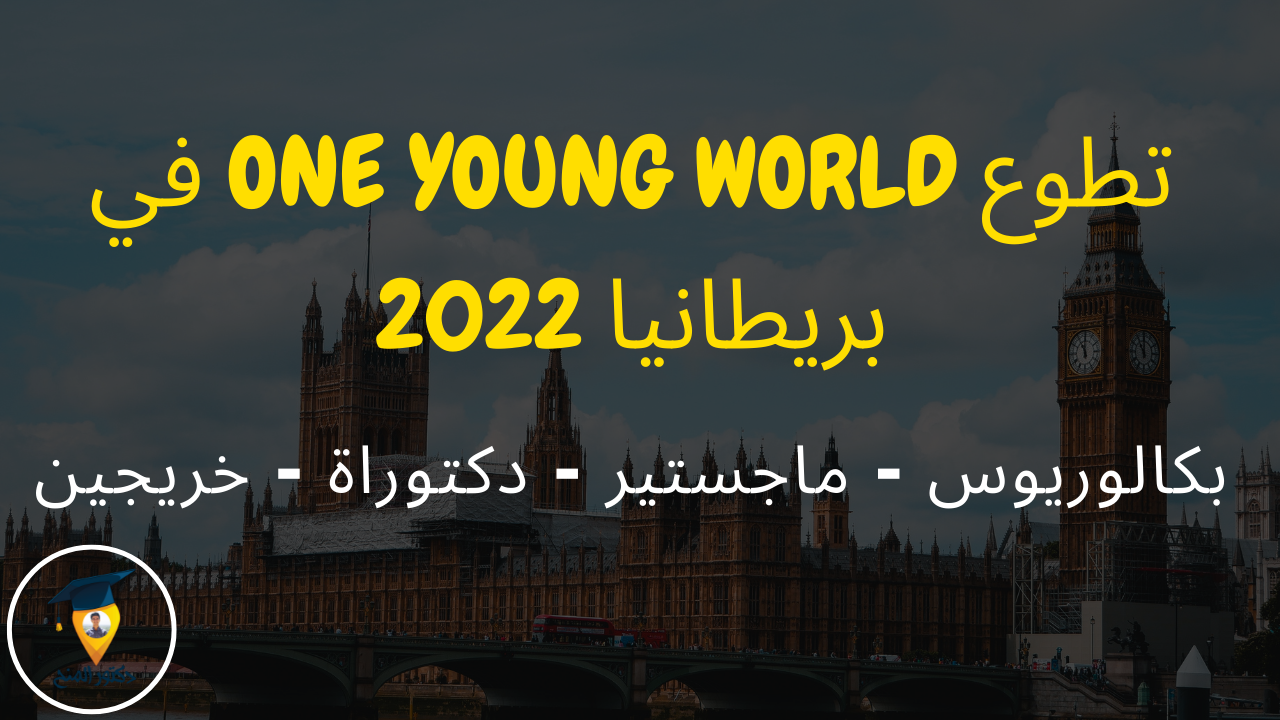 فرصة تطوع One Young World في بريطانيا 2022