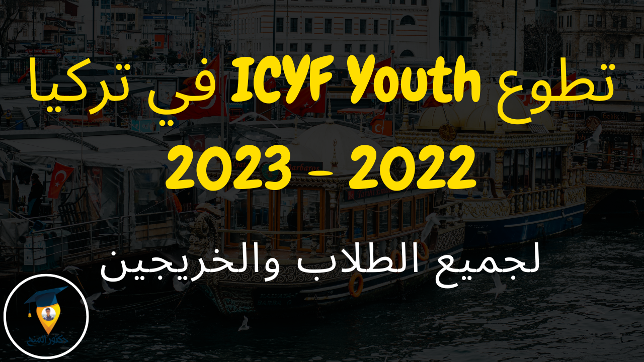 فرصة تطوع ICYF Youth في تركيا 2022 | دكتور المنح