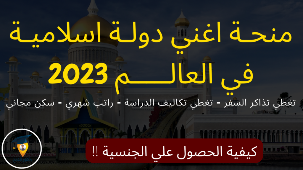 منح جامعة بروناي دار السلام الممولة بالكامل 2023