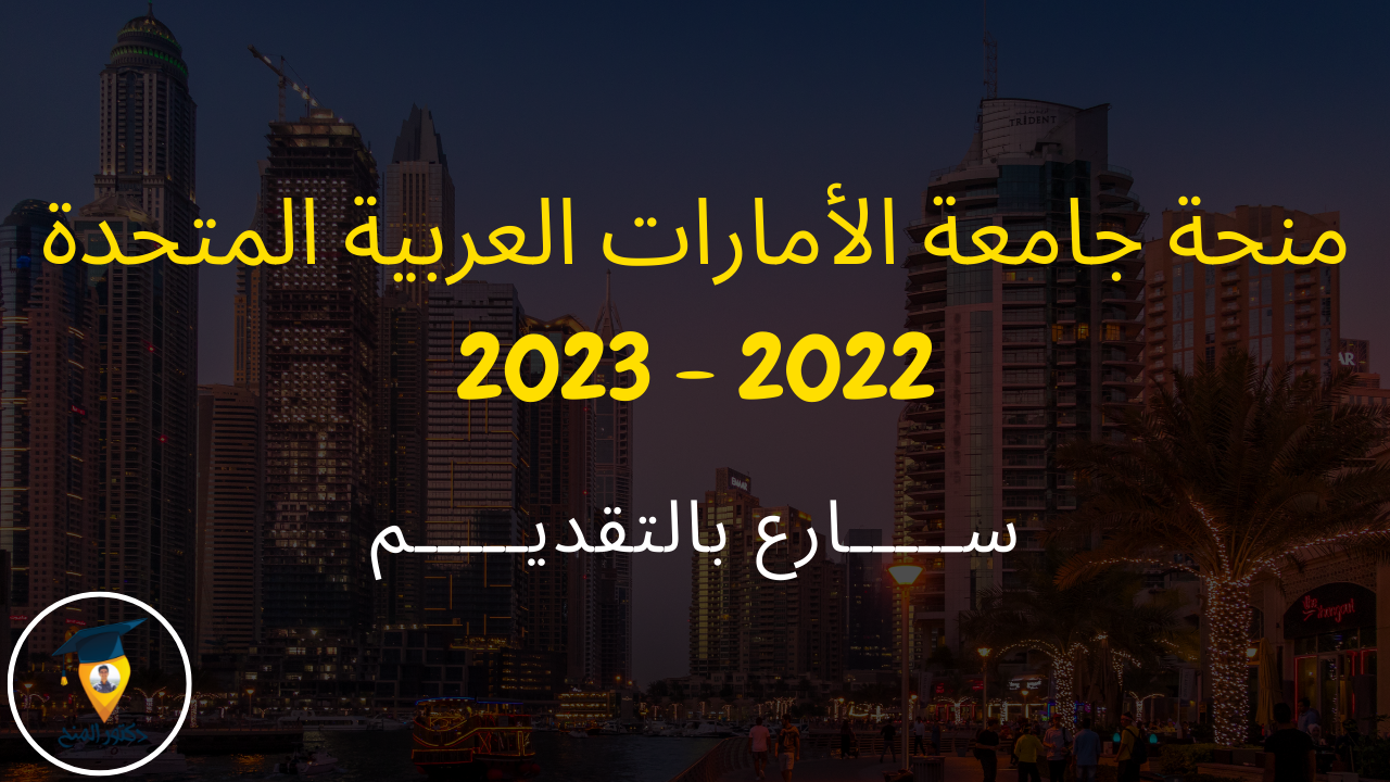 منحة جامعة الامارات العربية المتحدة 2022 - 2023