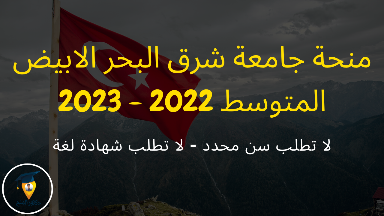 منحة جامعة شرق البحر الابيض المتوسط 2022 - 2023