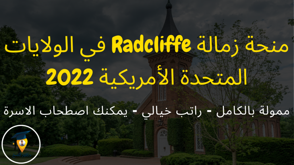 منحة زمالة Radcliffe الممولة بالكامل بجامعة هارفرد في امريكا 2022