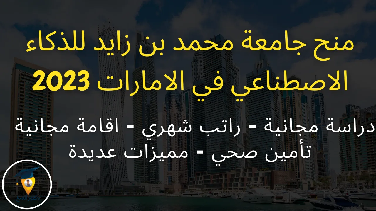 منحة جامعة محمد بن زايد للذكاء الاصطناعي المجانية في الامارات 2023