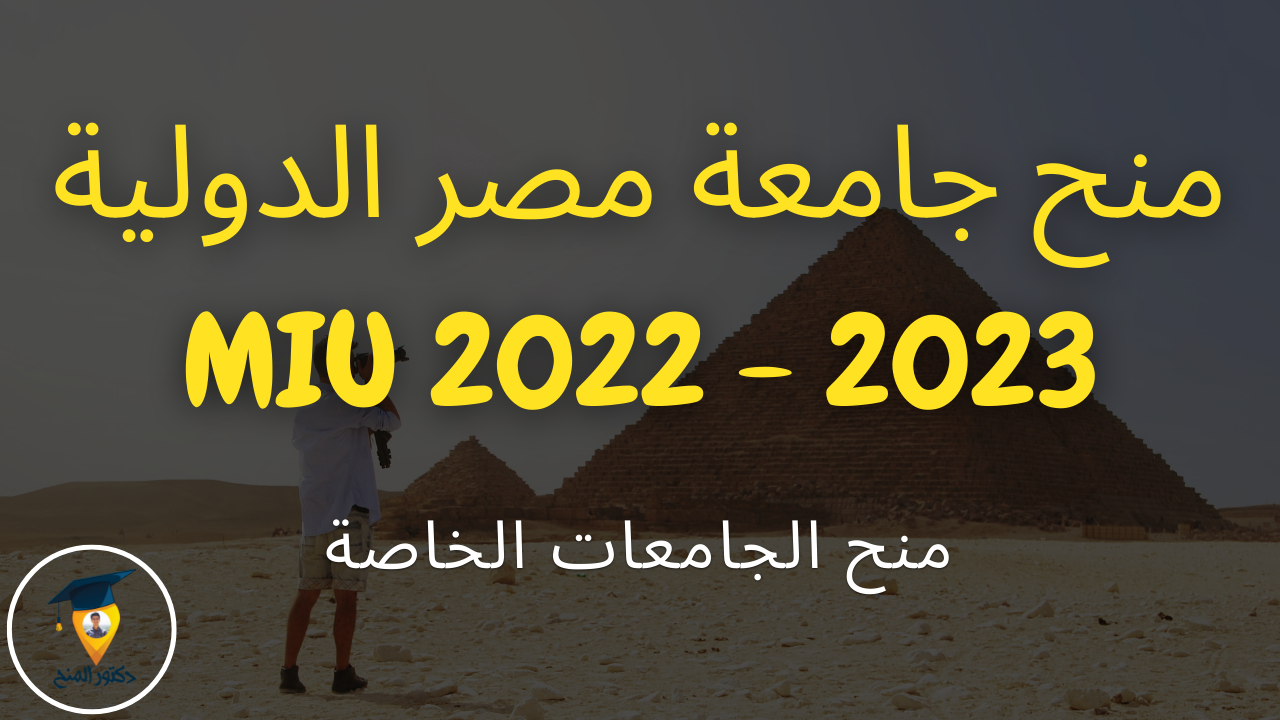 منحة جامعة مصر الدولية 2023 | Scholarships