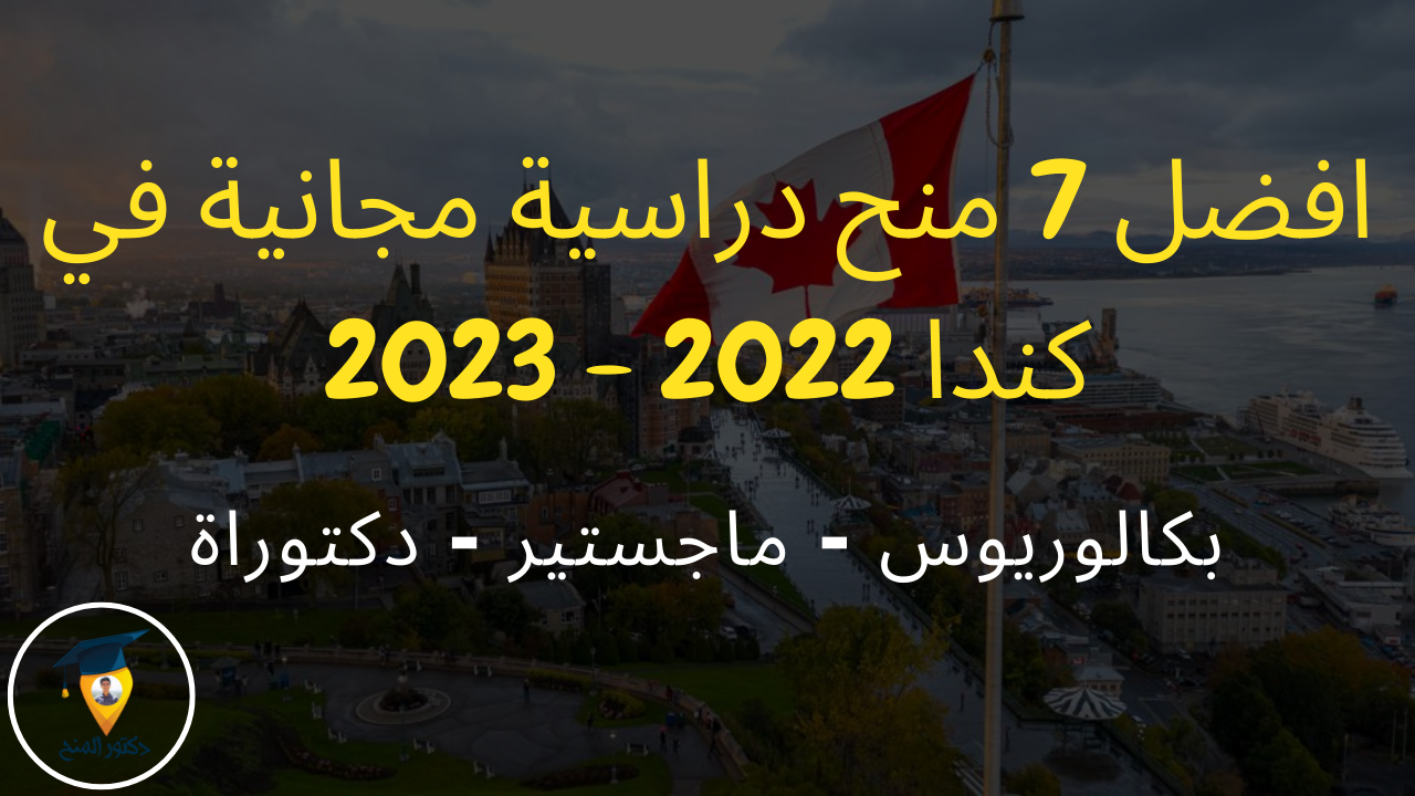 افضل 7 منح دراسية مجانية في كندا 2022 – 2023