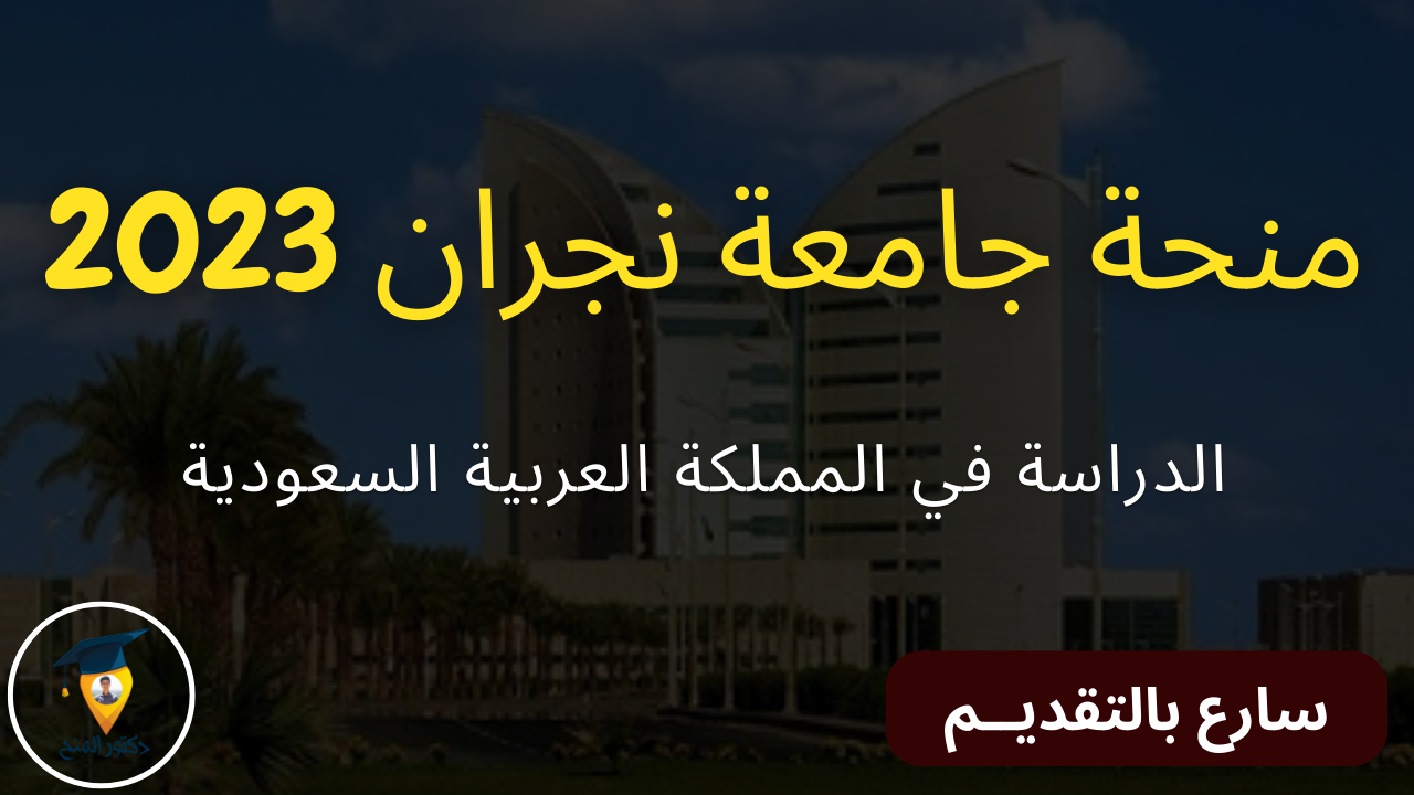 منحة جامعة نجران للدراسة في السعودية 2023 | Scholarships