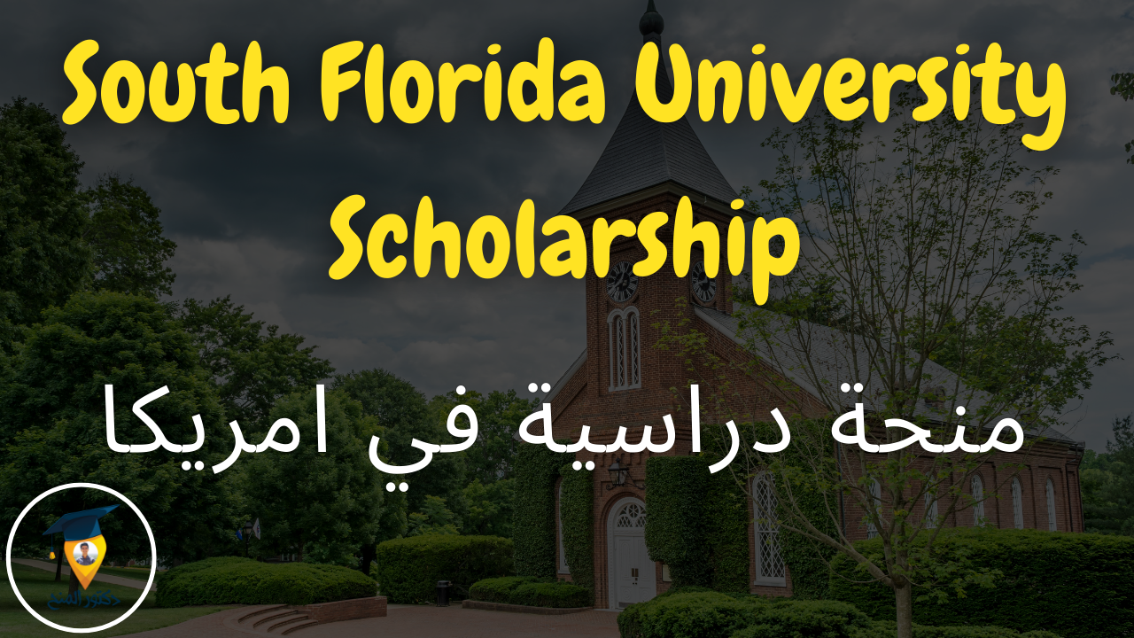منحة جامعة جنوب فلوريدا للدراسة في امريكا 2023 | Scholarships