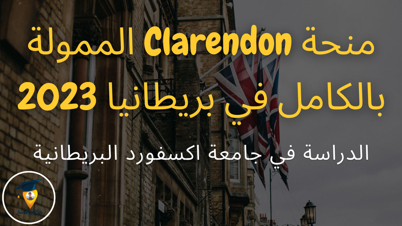 منحة Clarendon المجانية للدراسة في جامعة اكسفورد في بريطانيا 2023
