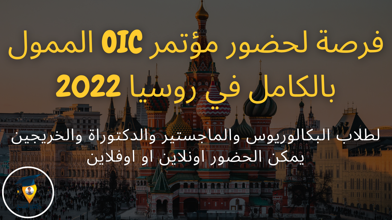 فرصة لحضور مؤتمر OIC في روسيا 2023