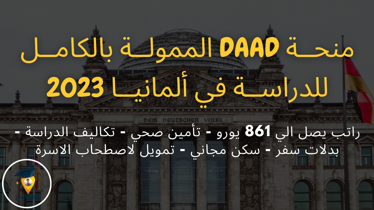 منحة داد DAAD الممولة بالكامل للدراسة في ألمانيا 2023