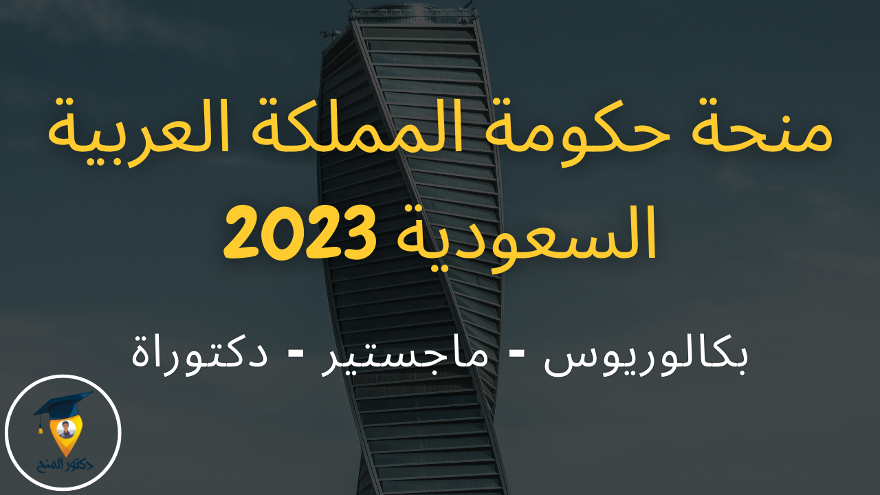 منحة حكومة المملكة العربية السعودية المجانية 2023
