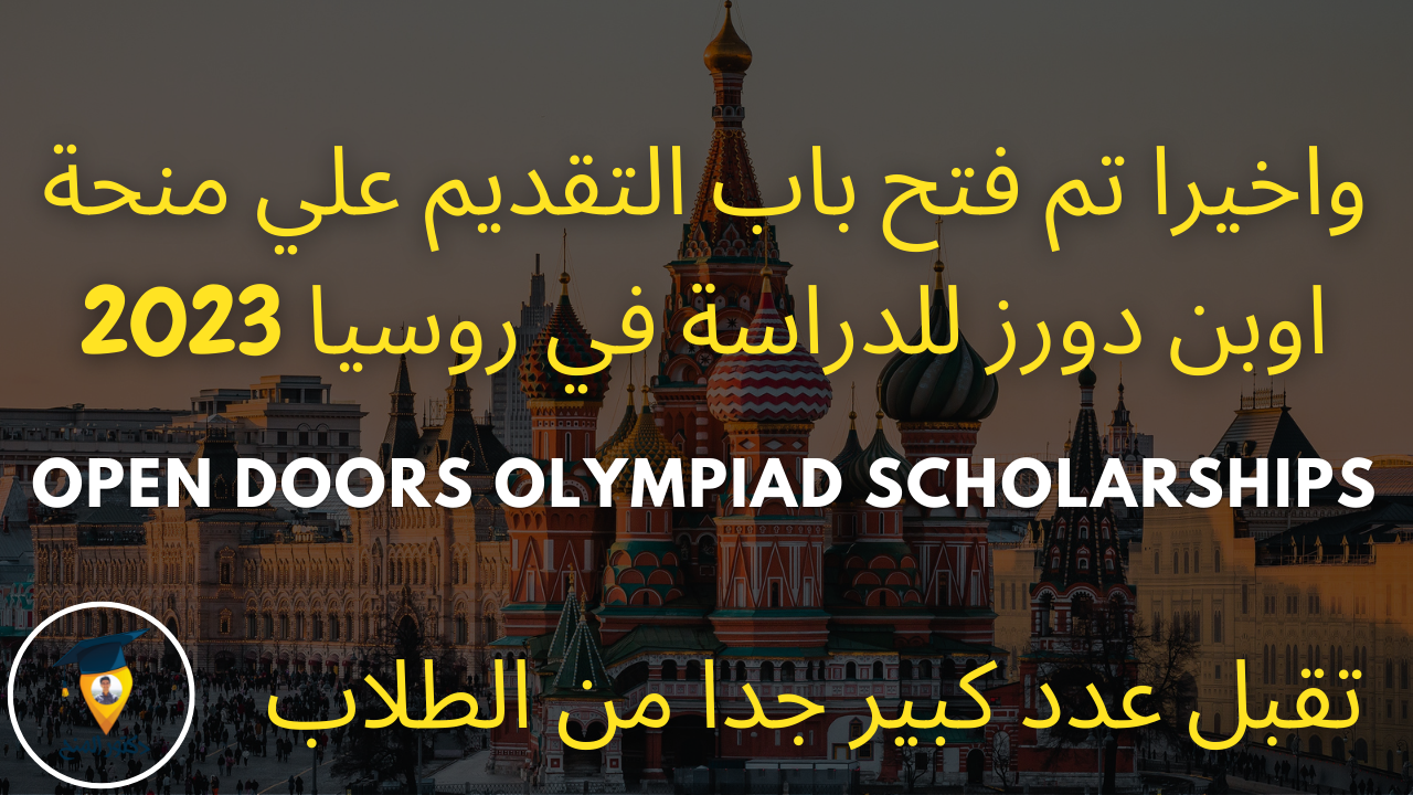 منح اوبن دورز المجانية للدراسة في روسيا 2023 | Open Doors Scholarships