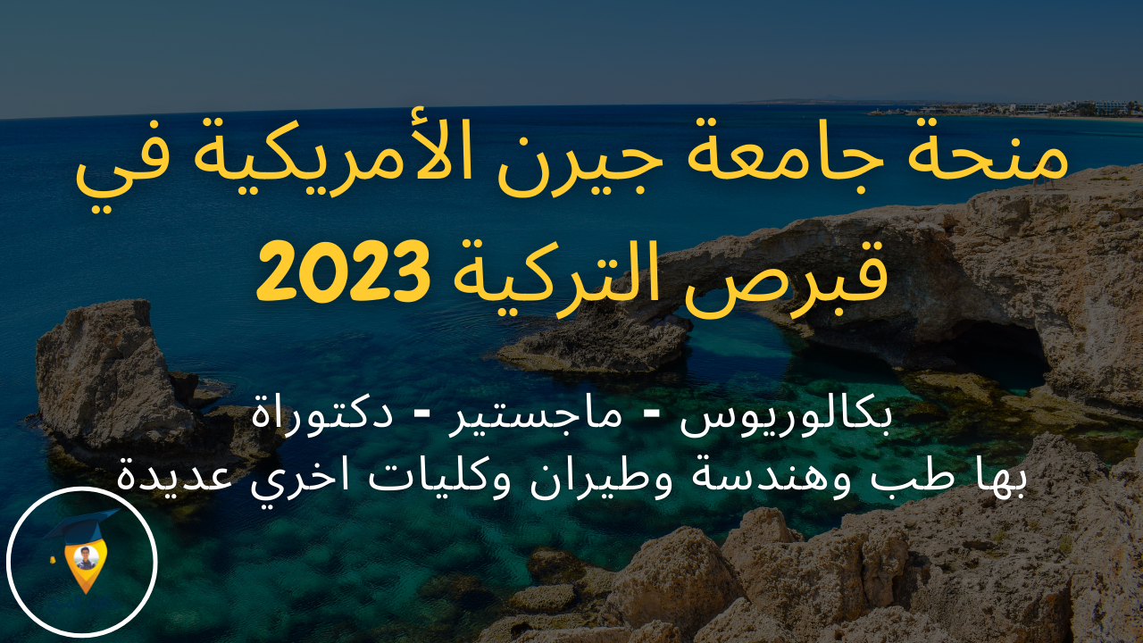 منحة جامعة جيرن الأمريكية للدراسة في قبرص التركية 2023 | Scholarships