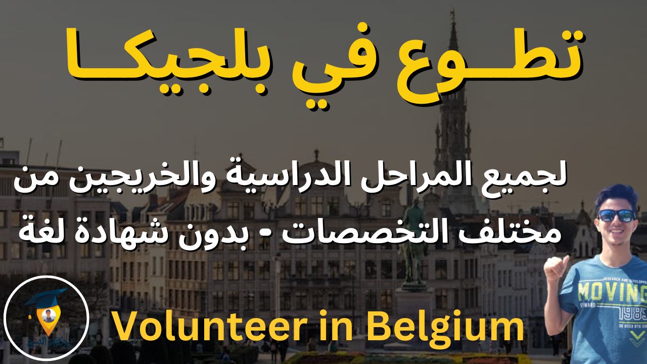 فرصة تطوع مجانية في بلجيكا 2023 | Volunteering
