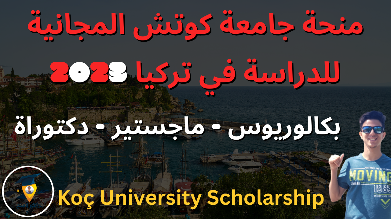 منحة جامعة كوتش Koç المجانية للدراسة في تركيا 2023