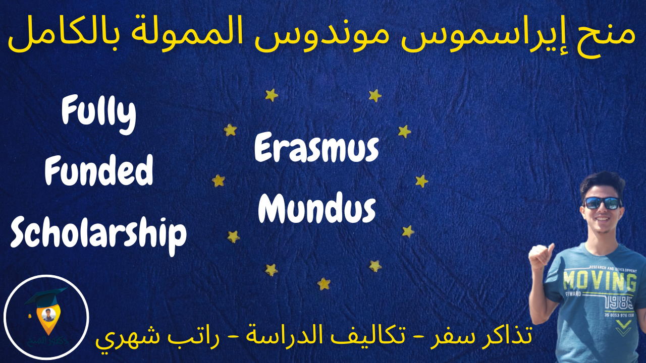 منحة إيراسموس موندوس الممولة بالكامل للدراسة في اوروبا 2023