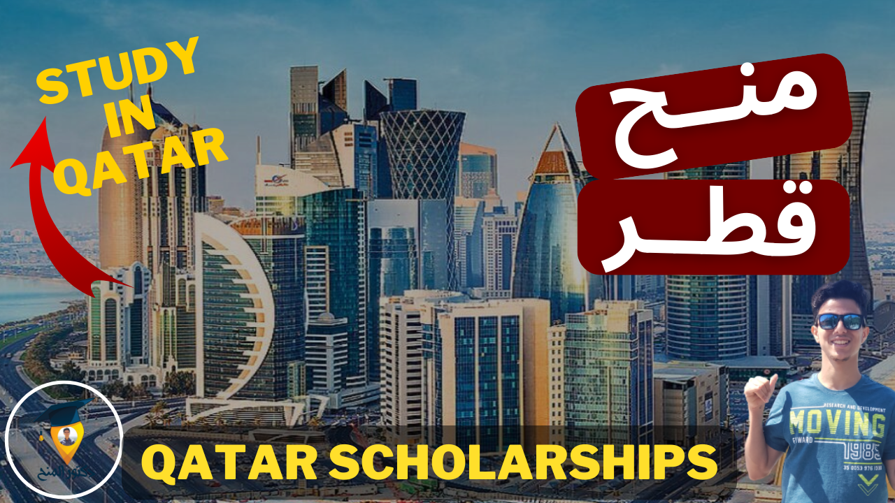 المنح الدراسية المجانية المقدمة للدراسة في قطر 2023