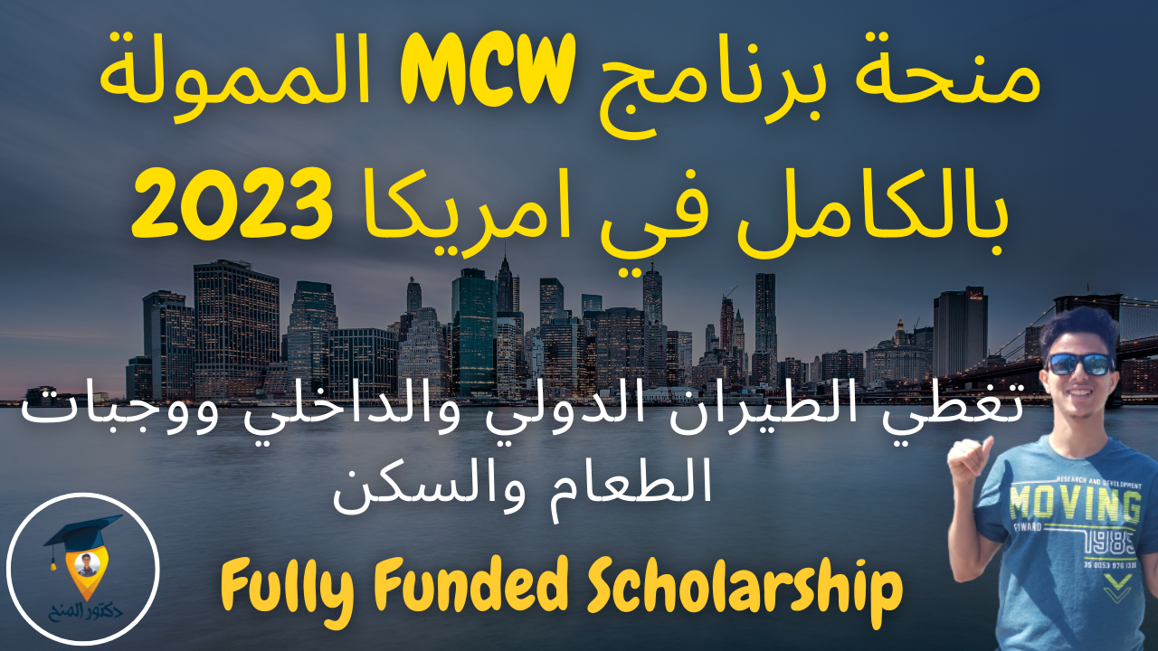 منح برنامج MCW الممولة بالكامل في امريكا 2023