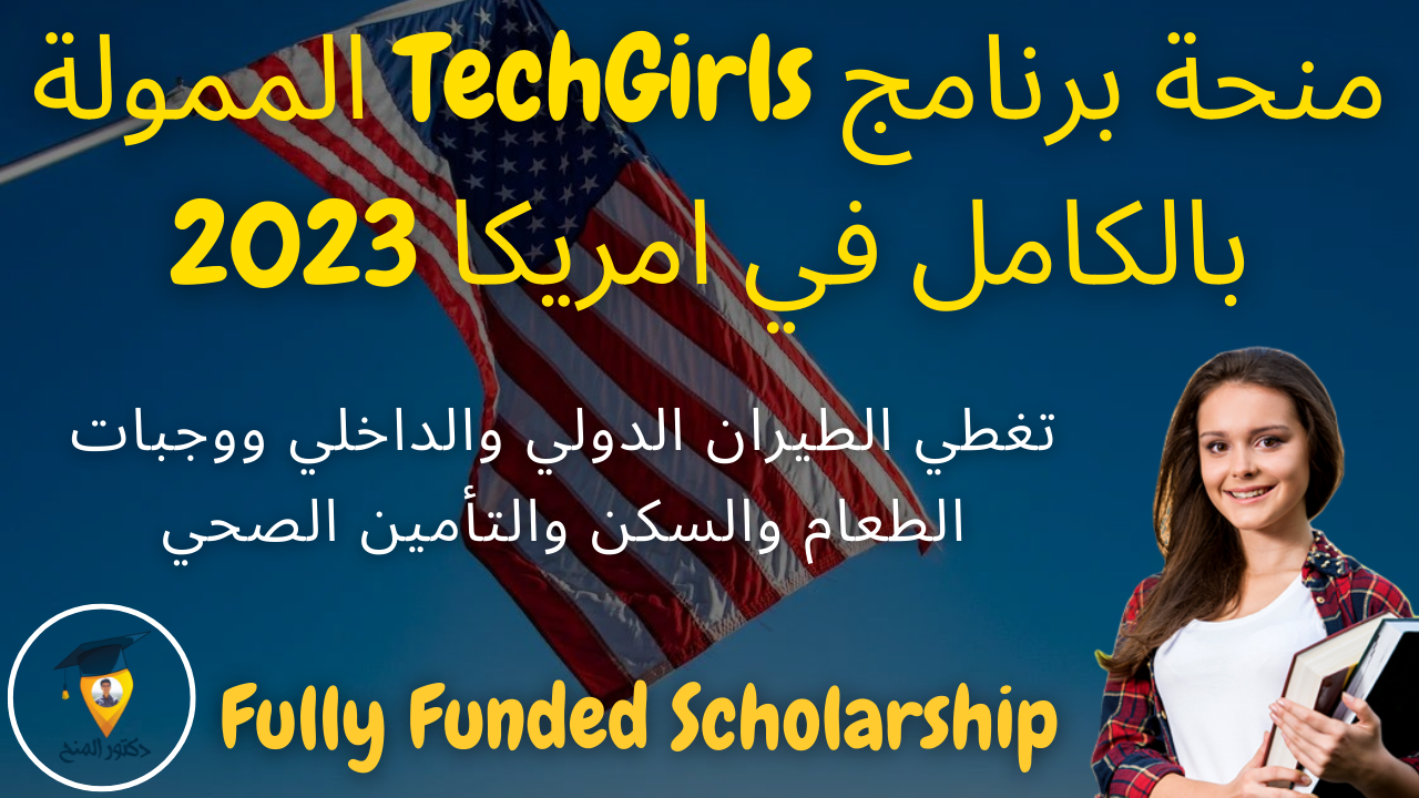 منح برنامج TechGirls الممولة بالكامل في امريكا 2023