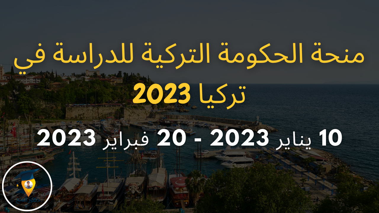 منحة الحكومة التركية الممولة بالكامل 2023
