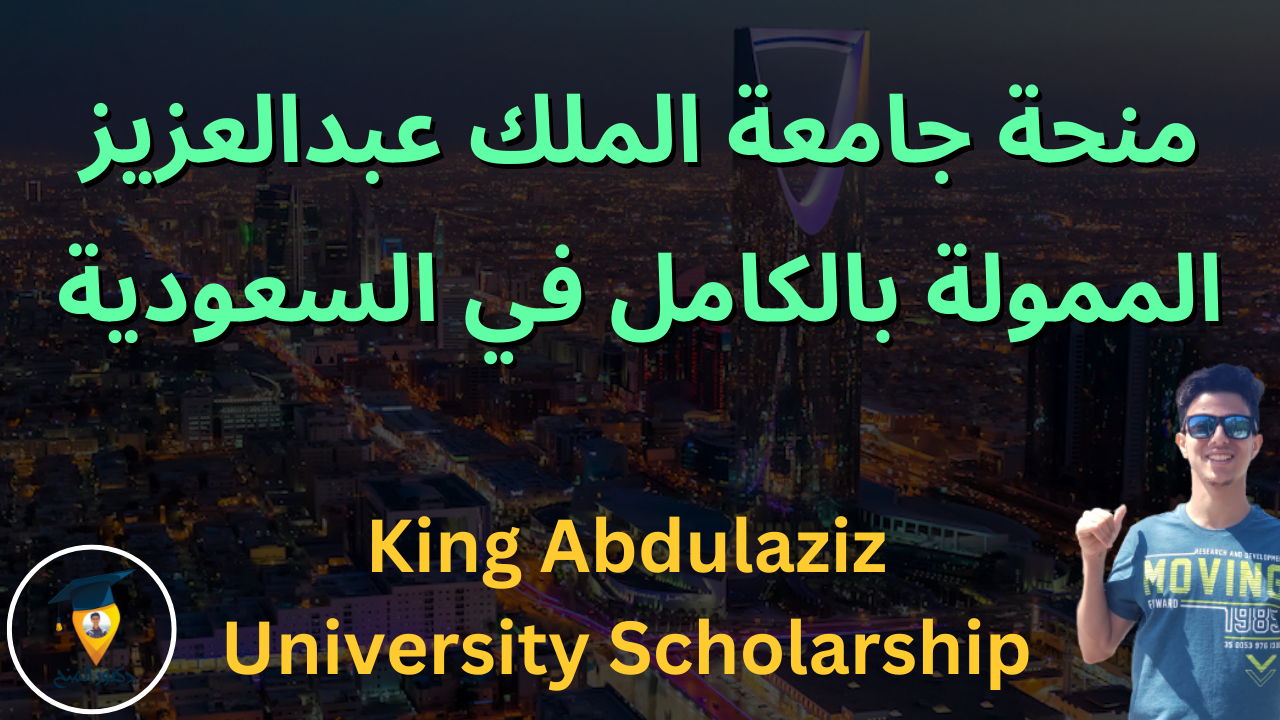 منحة جامعة الملك عبدالعزيز الممولة بالكامل في السعودية 2023