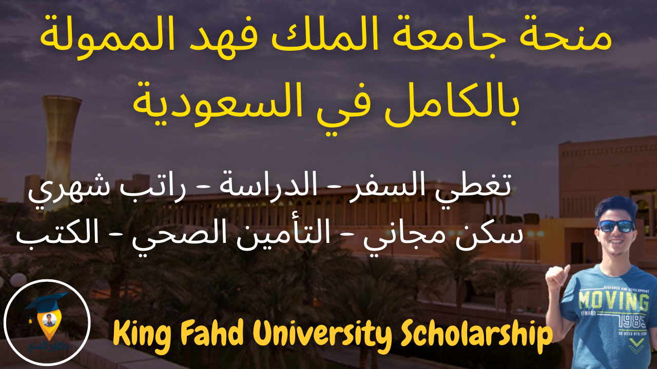 منحة جامعة الملك فهد المجانية للدراسة في المملكة العربية السعودية 2023