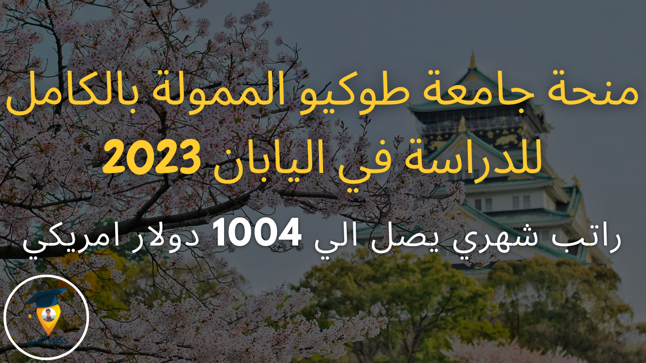 منحة جامعة طوكيو الممولة بالكامل للدراسة في اليابان 2023