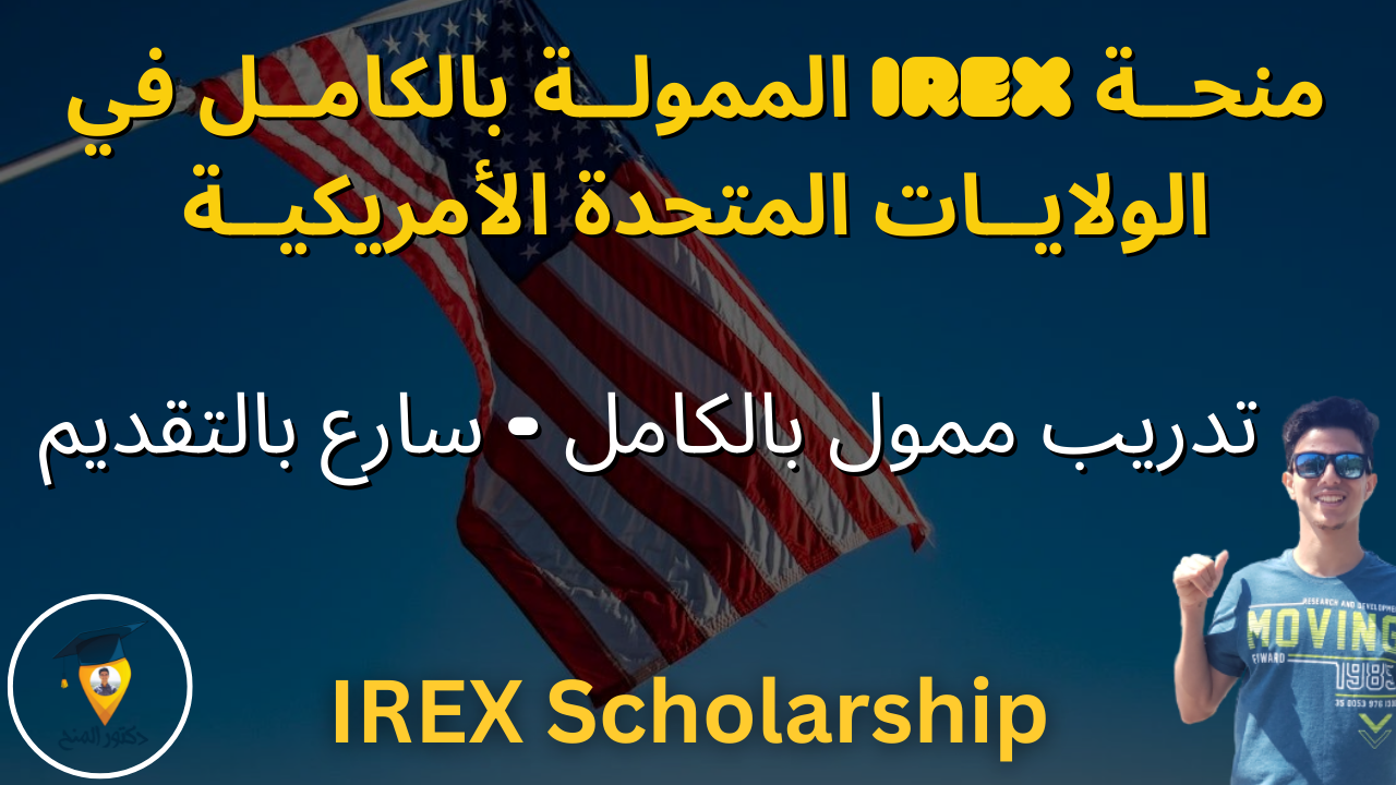منح برنامج IREX الممولة بالكامل في امريكا 2023