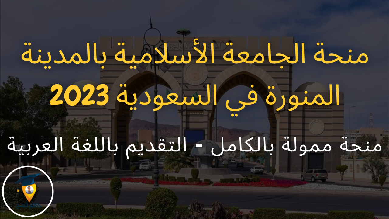 منحة الجامعة الأسلامية بالمدينة المنورة الممولة بالكامل 2023