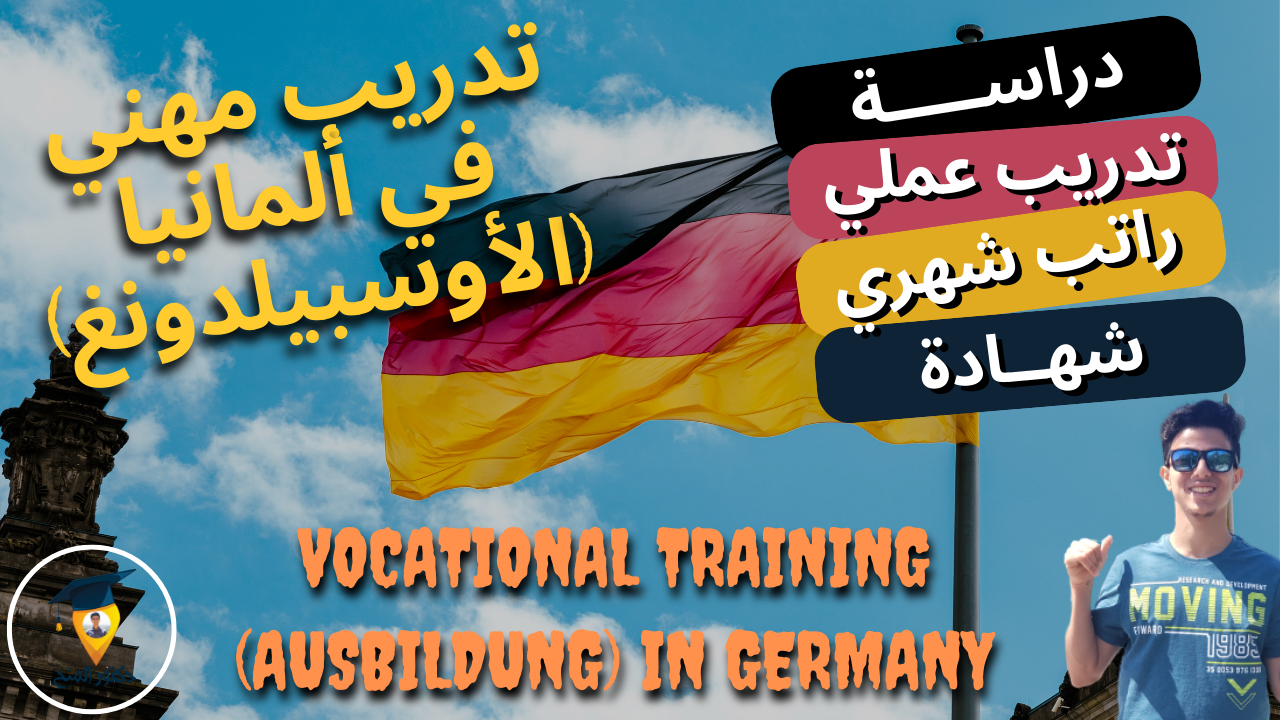 التقديم علي التدريب المهني (الأوسبيلدونغ) في ألمانيا 2023