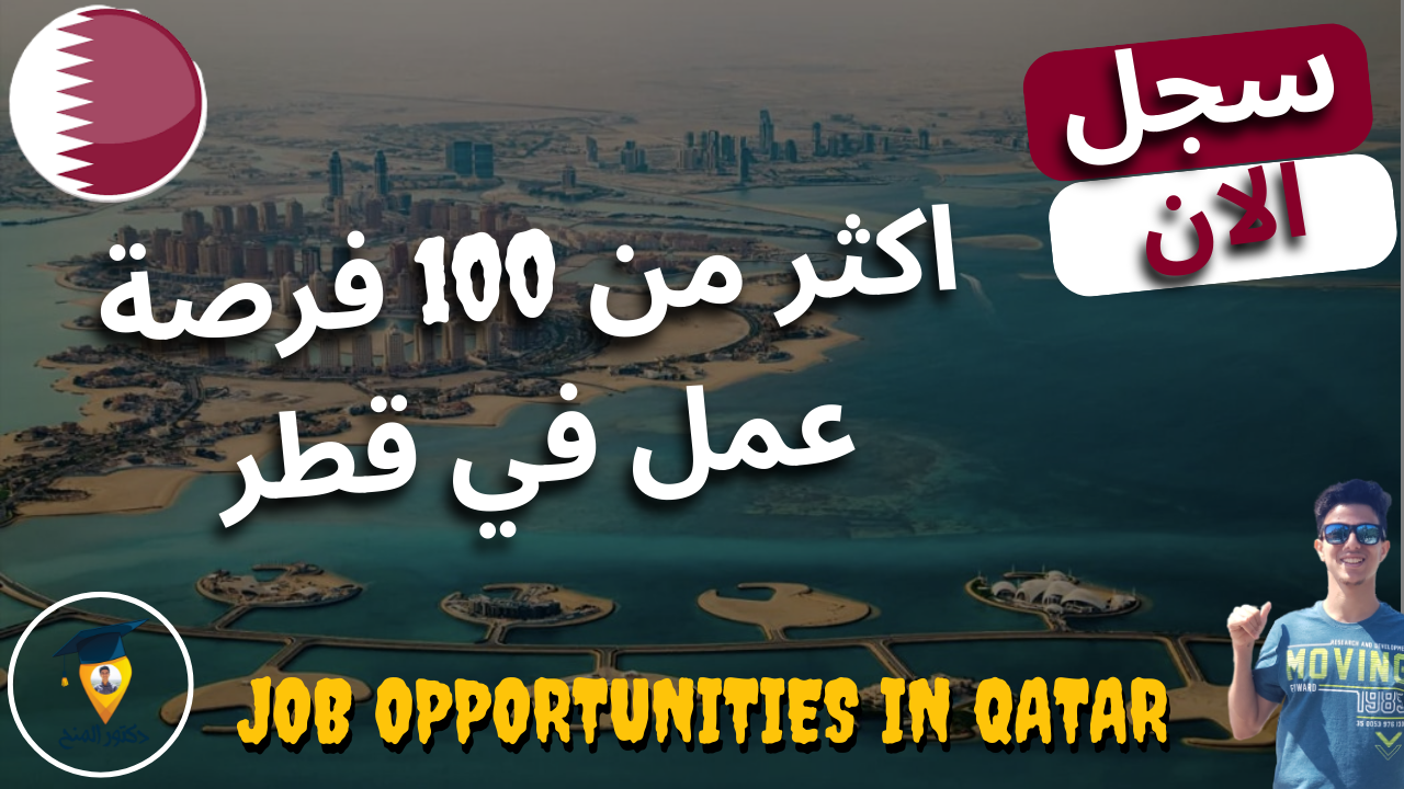 فرص عمل في قطر 2023 | Work in Qatar