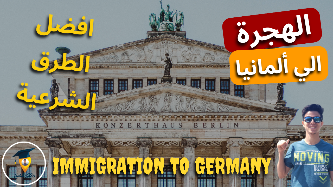 الهجرة الي ألمانيا | افضل طرق الهجرة الشرعية الي ألمانيا