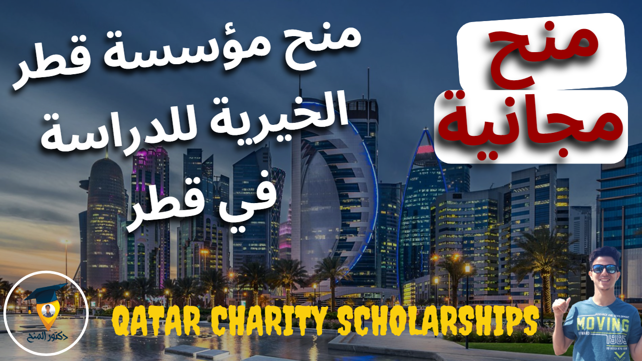 منح مؤسسة قطر الخيرية للدراسة في قطر 2023