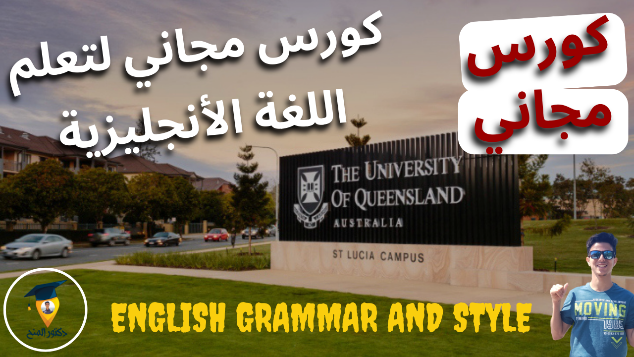 كورس لتعلم قواعد اللغة الأنجليزي من جامعة كوينزلاند