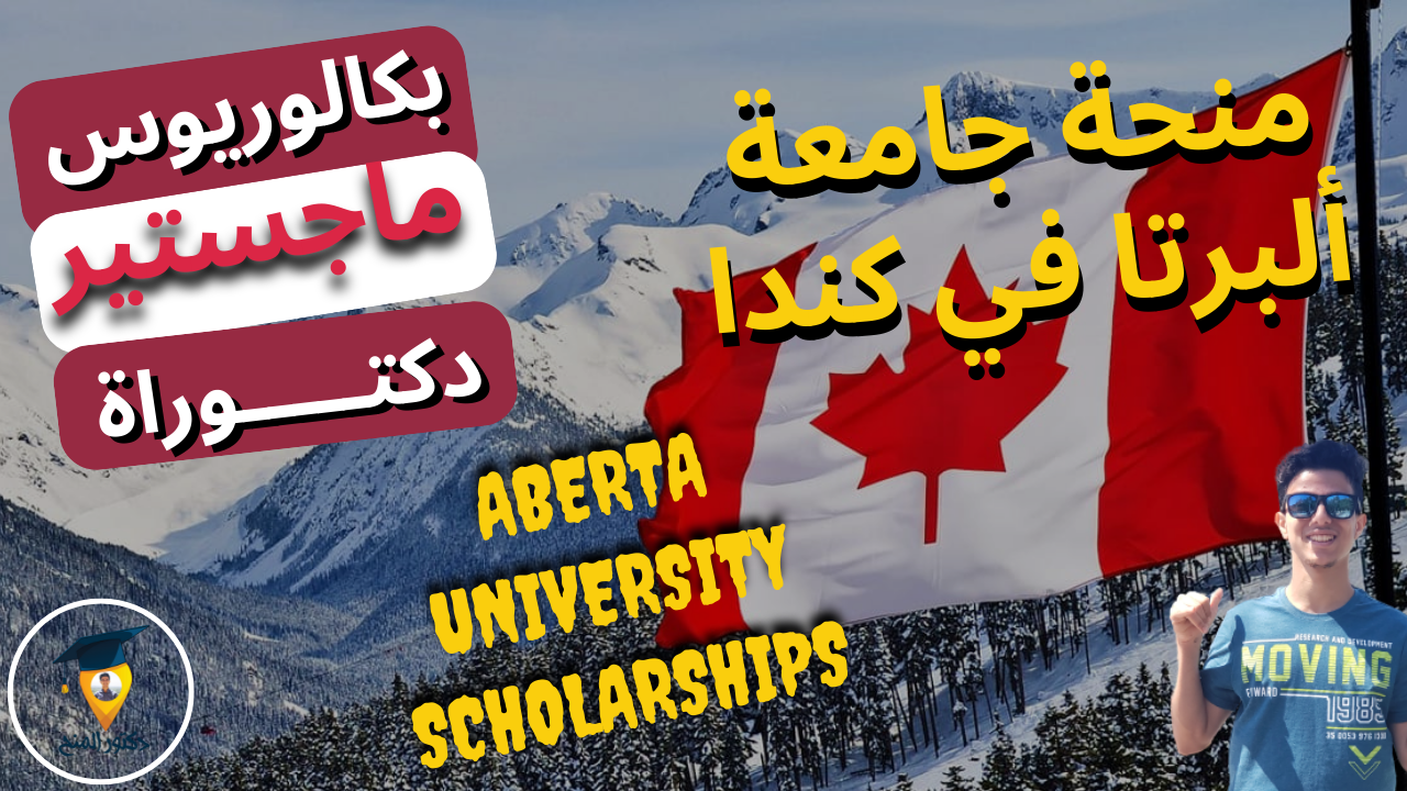 منحة جامعة ألبرتا المجانية للدراسة في كندا 2023