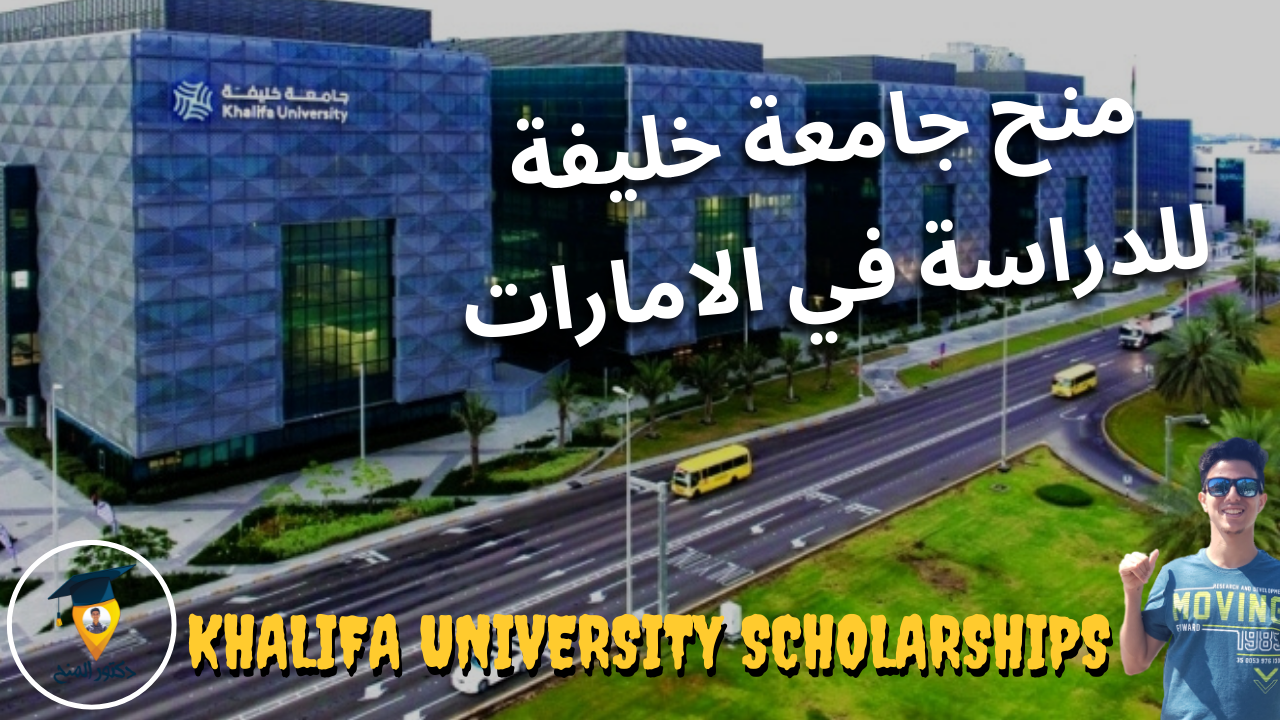 منحة جامعة خليفة المجانية للدراسة في الامارات العربية المتحدة 2023
