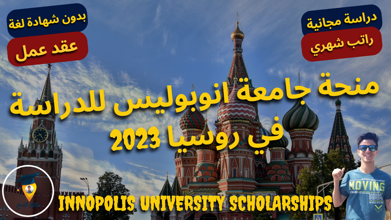 منحة جامعة إنوبوليس المجانية للدراسة في روسيا 2023