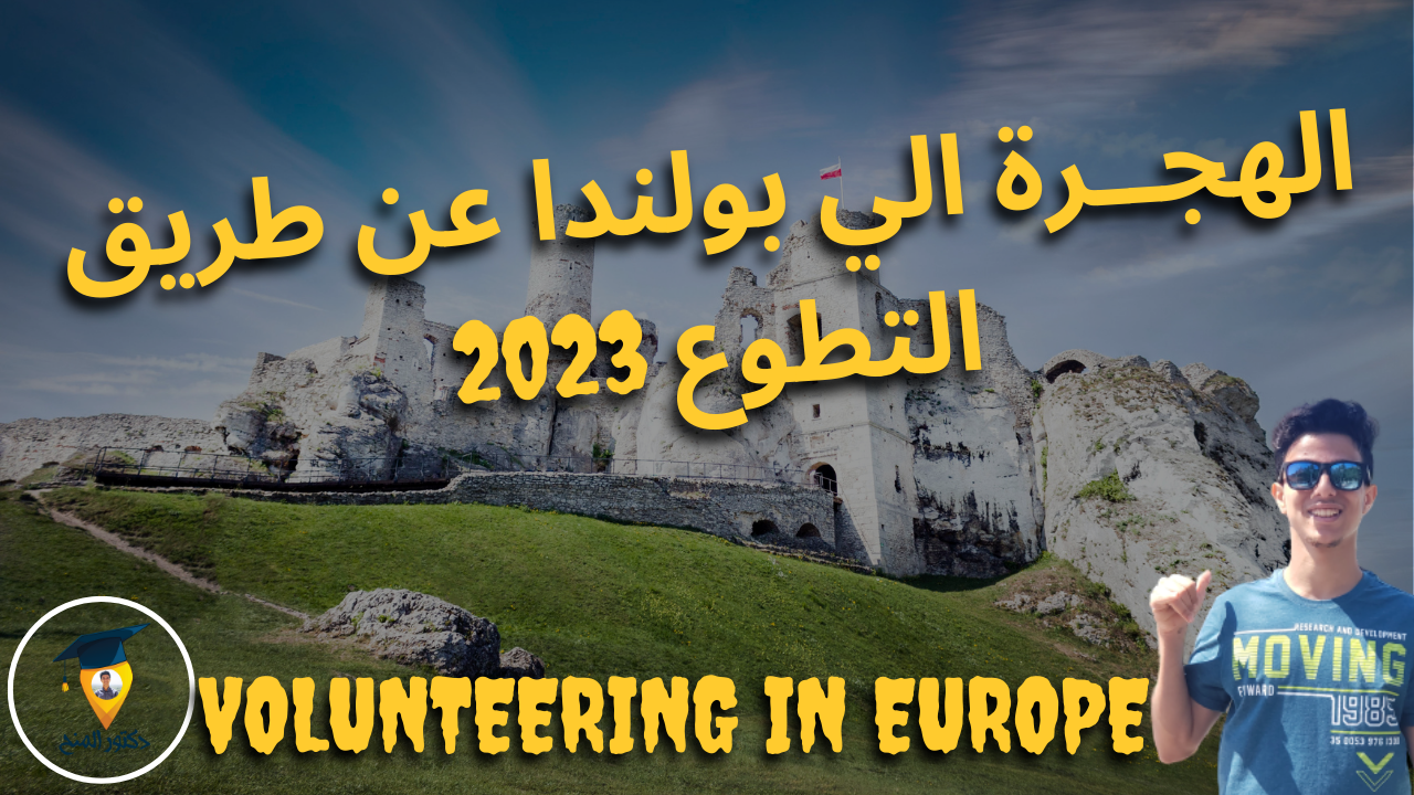 فرصة تطوع في مركز "من قلبي" في بولندا 2023 | Volunteering